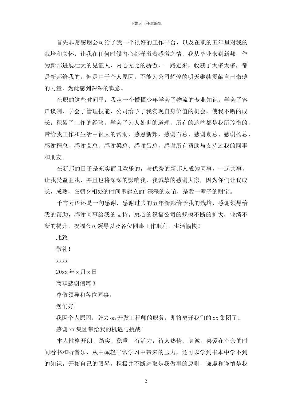 有关离职感谢信模板集锦四篇_第2页