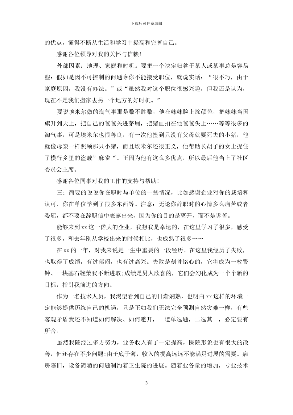 有关离职感谢信模板集锦四篇_第3页