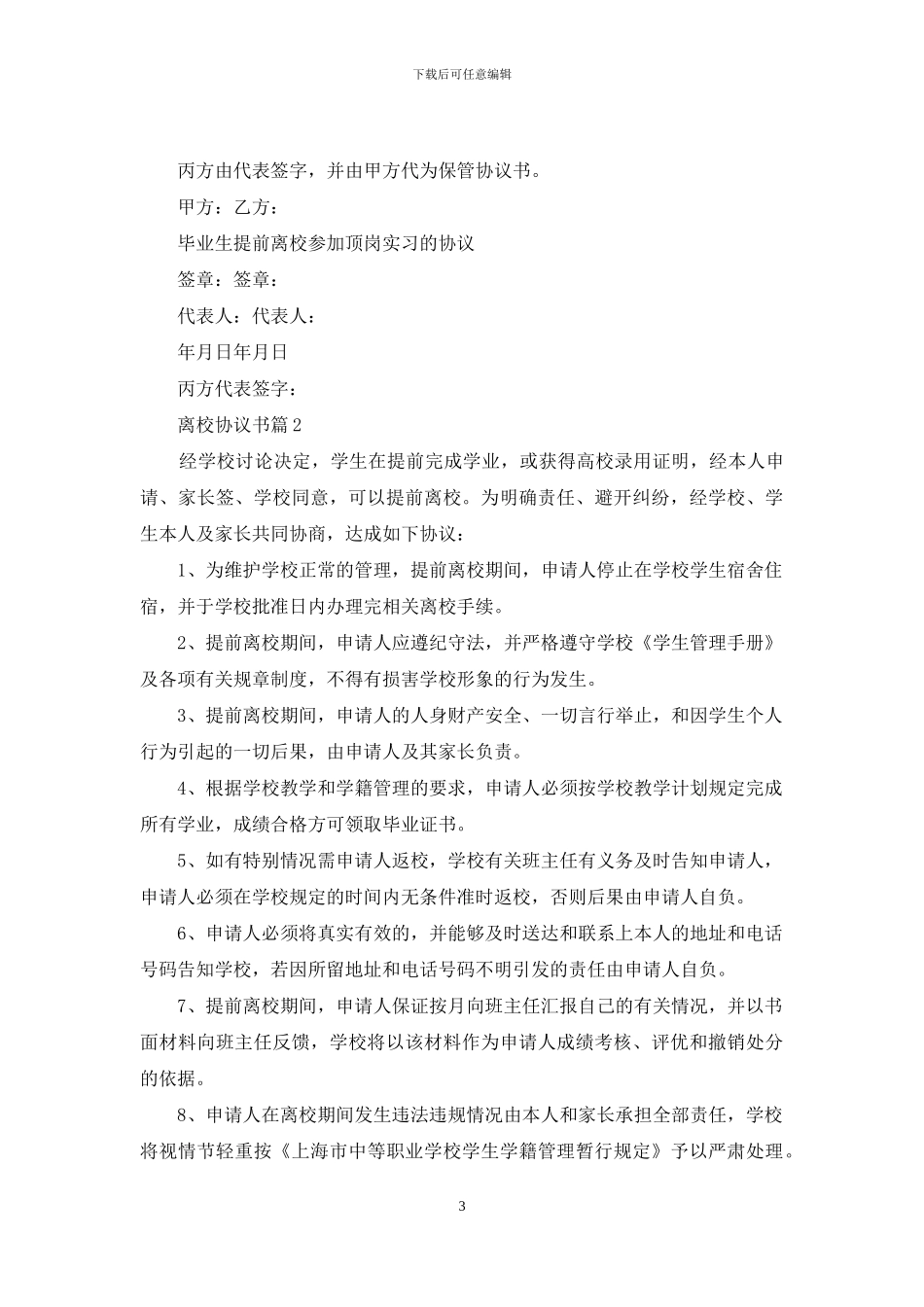 有关离校协议书4篇_第3页