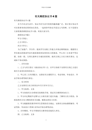有关离校协议书4篇