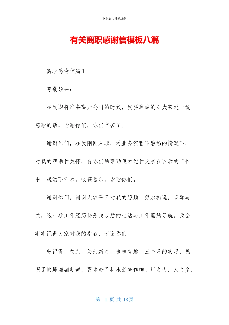 有关离职感谢信模板八篇_第1页