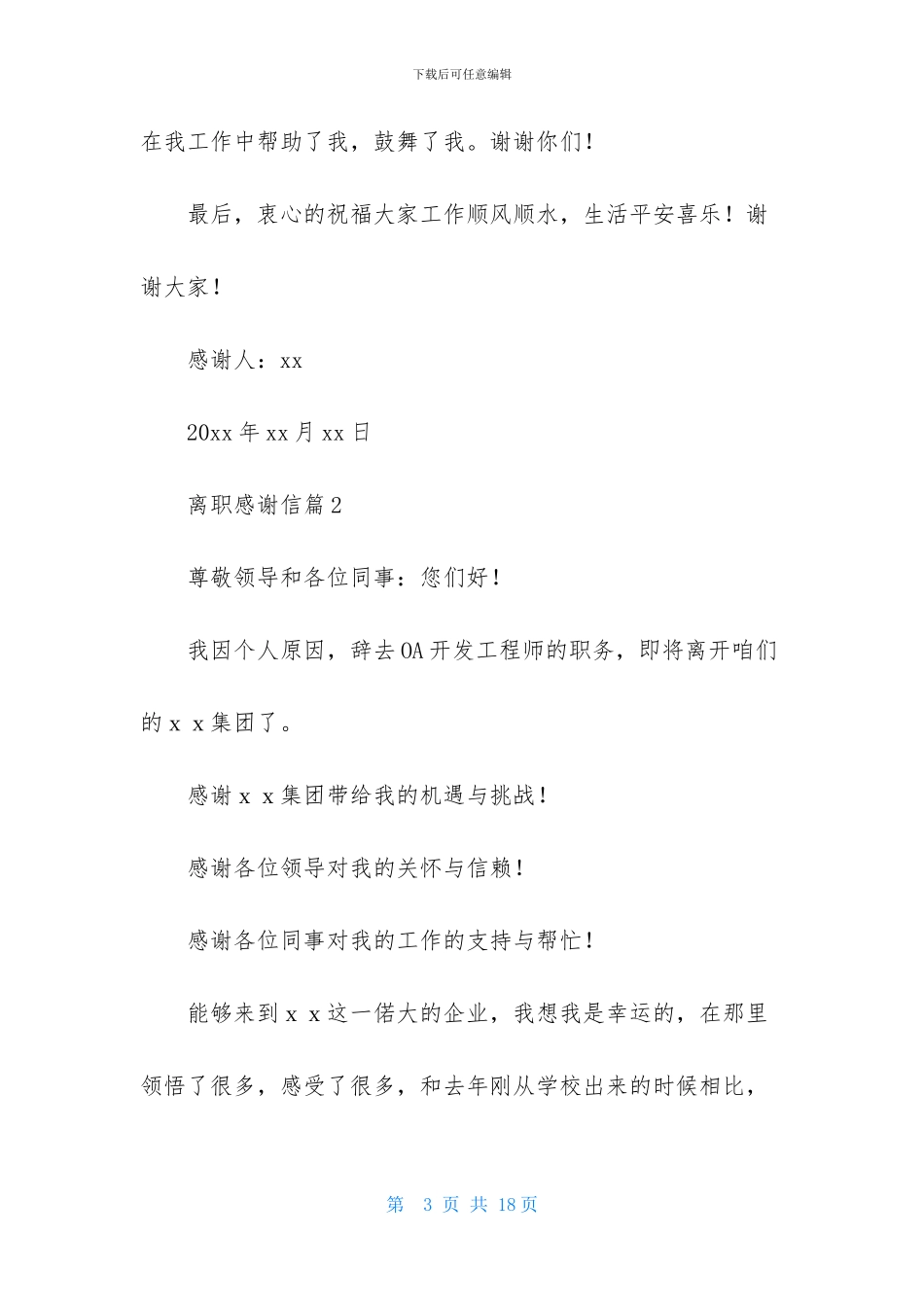 有关离职感谢信模板八篇_第3页