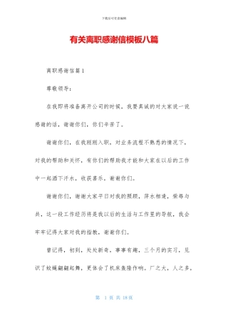 有关离职感谢信模板八篇