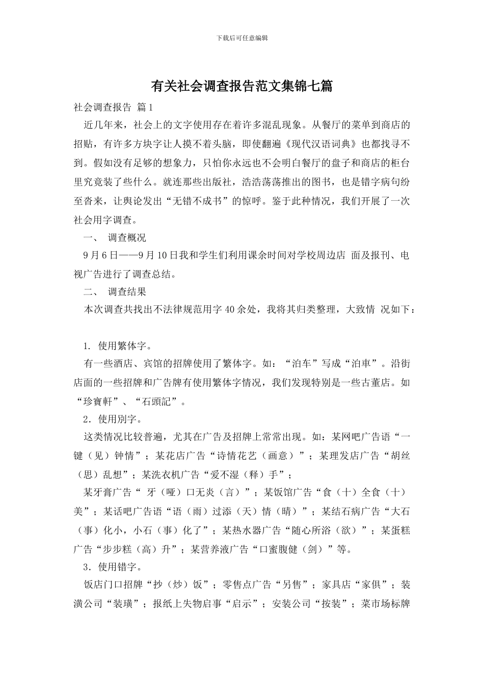 有关社会调查报告范文集锦七篇_第1页