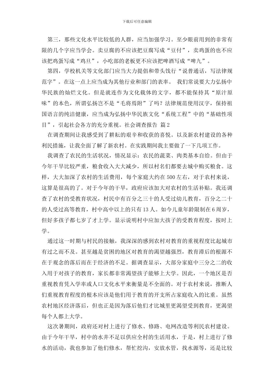 有关社会调查报告范文集锦七篇_第3页