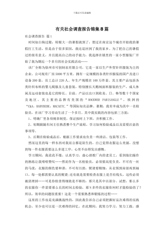 有关社会调查报告锦集8篇