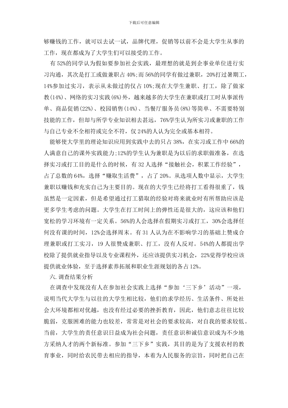 有关社会调查报告模板集锦7篇_第2页