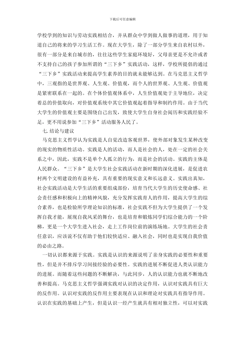 有关社会调查报告模板集锦7篇_第3页
