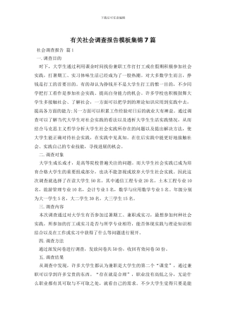 有关社会调查报告模板集锦7篇