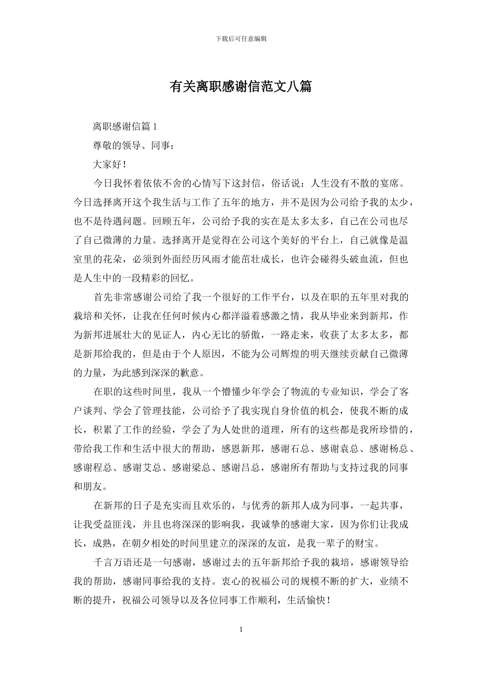 有关离职感谢信范文八篇_第1页