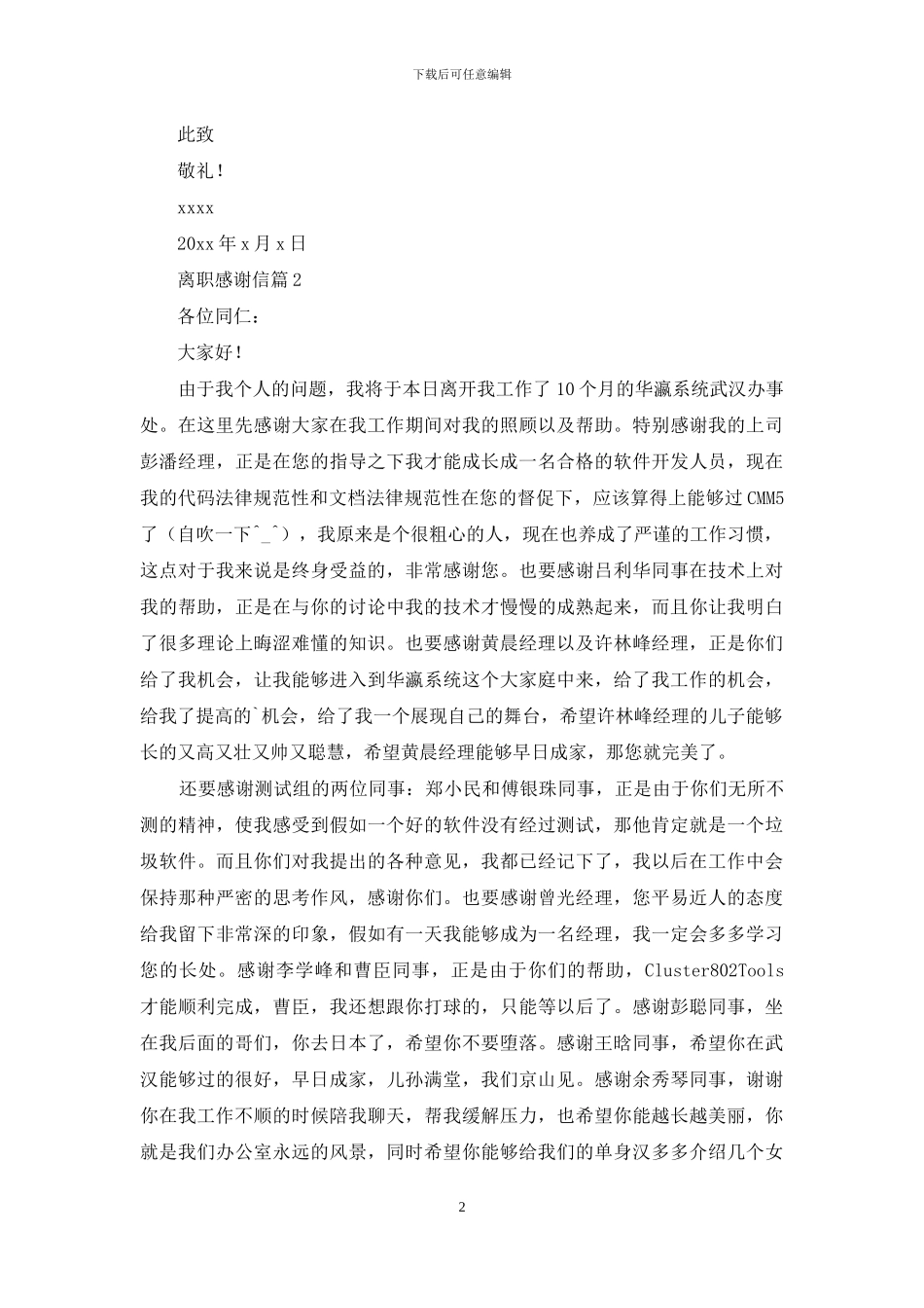 有关离职感谢信范文八篇_第2页