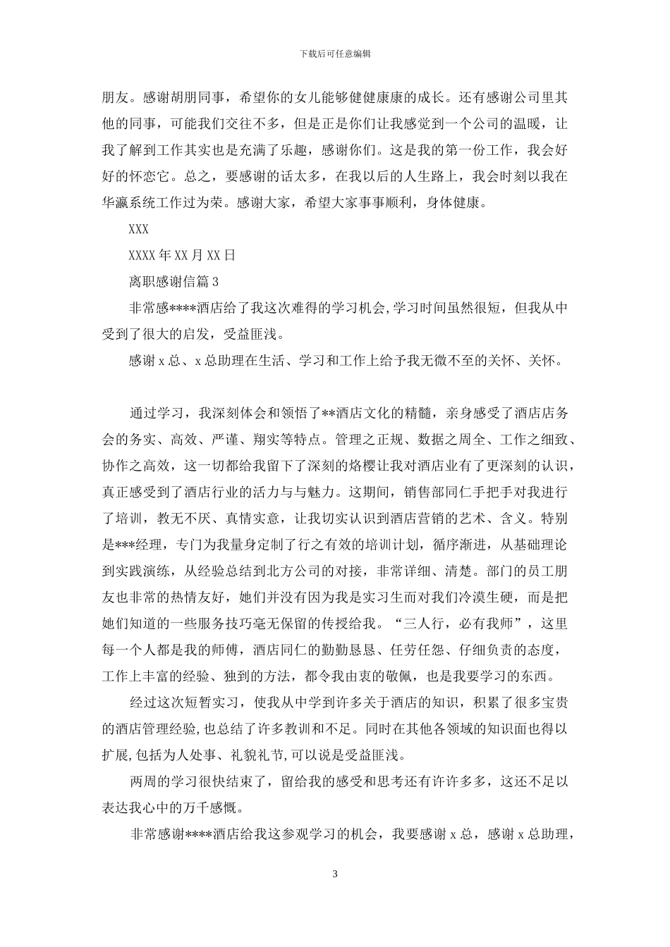 有关离职感谢信范文八篇_第3页