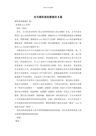 有关离职道别感谢信3篇