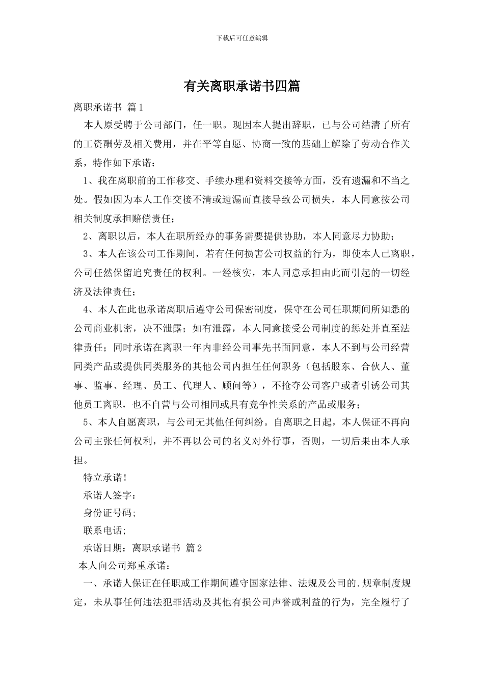 有关离职承诺书四篇_第1页