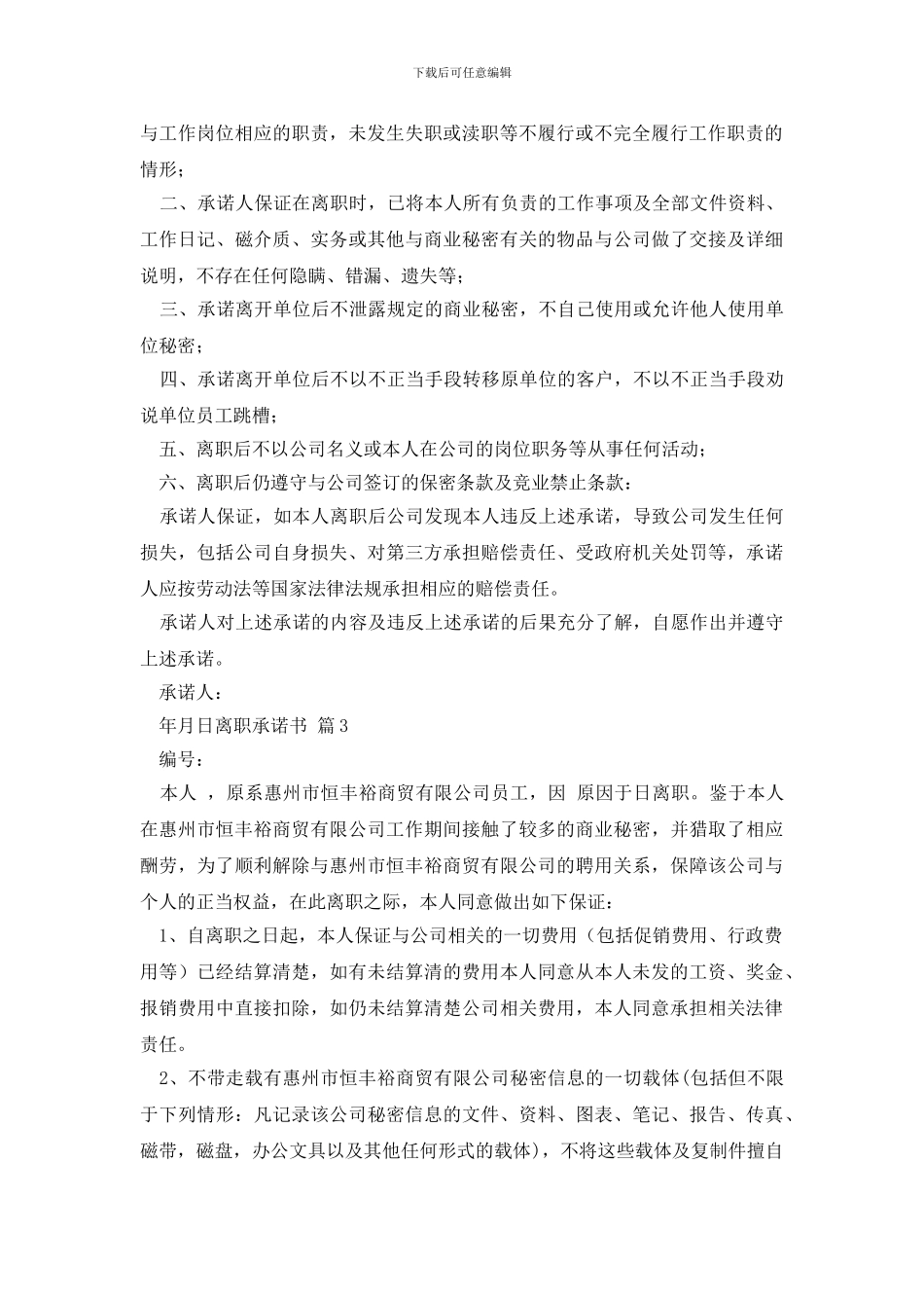 有关离职承诺书四篇_第2页