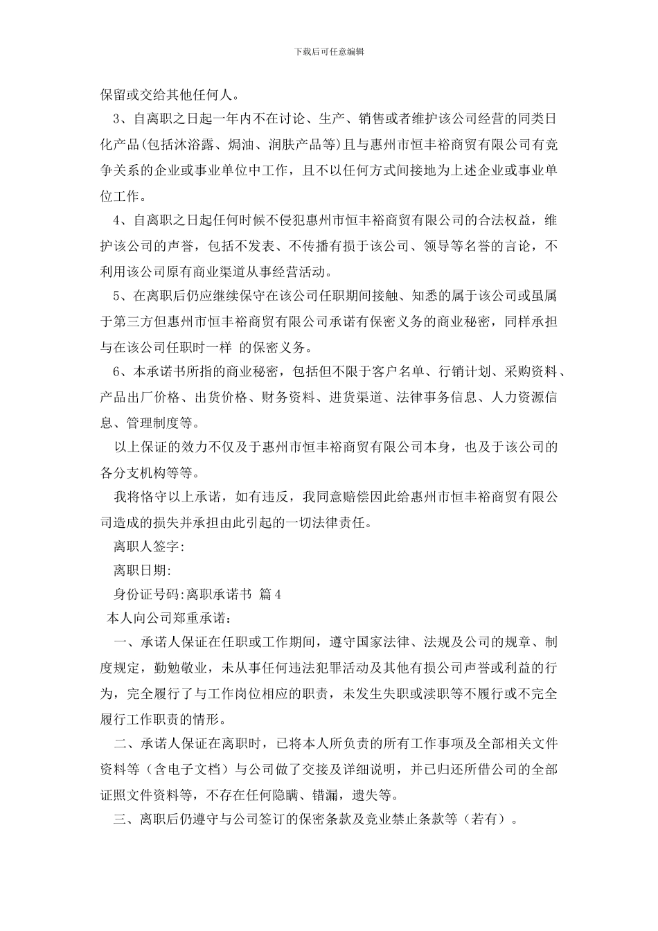 有关离职承诺书四篇_第3页