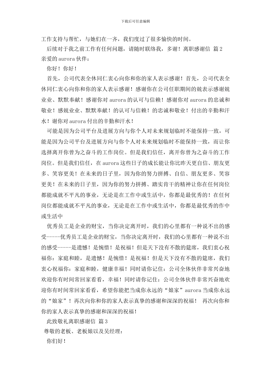 有关离职感谢信汇编七篇_第3页