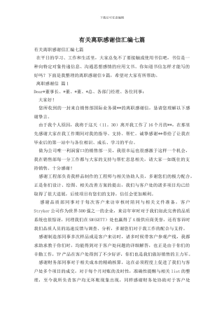 有关离职感谢信汇编七篇