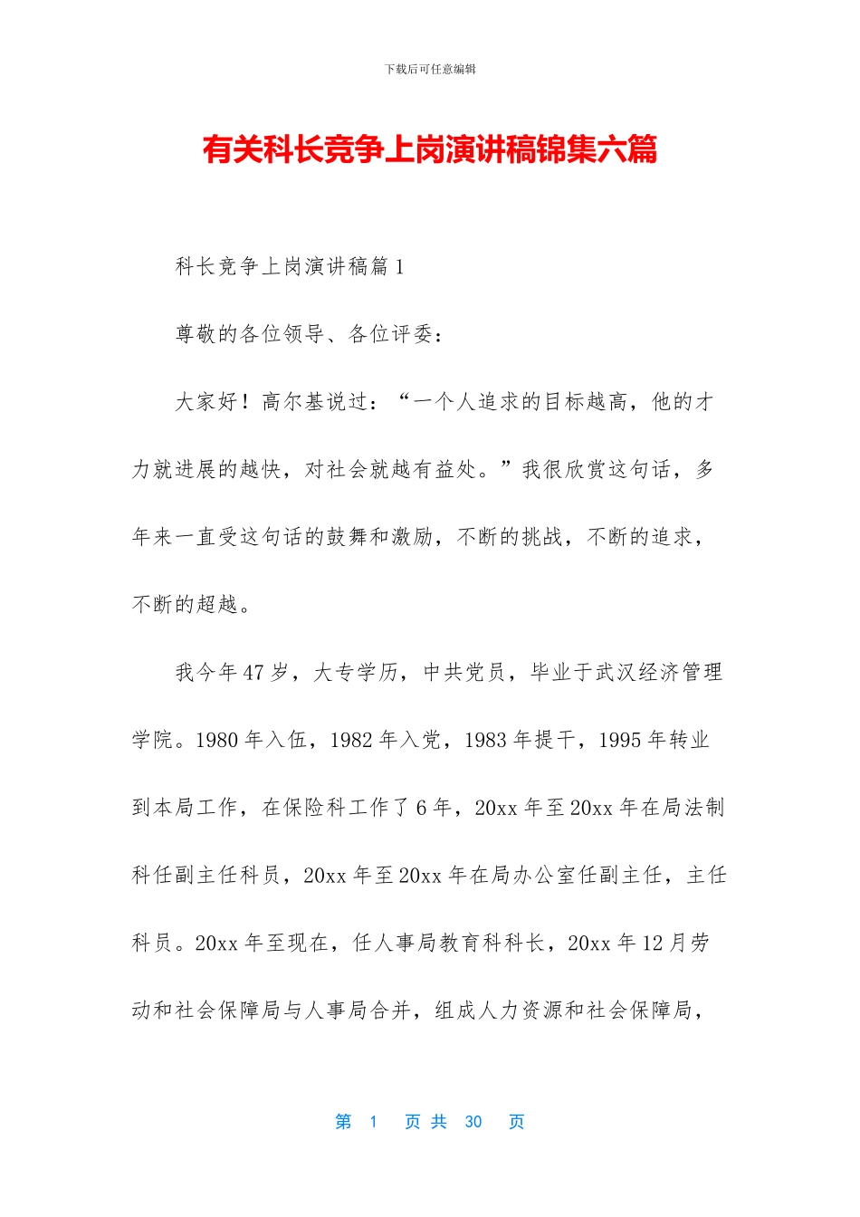 有关科长竞争上岗演讲稿锦集六篇_第1页