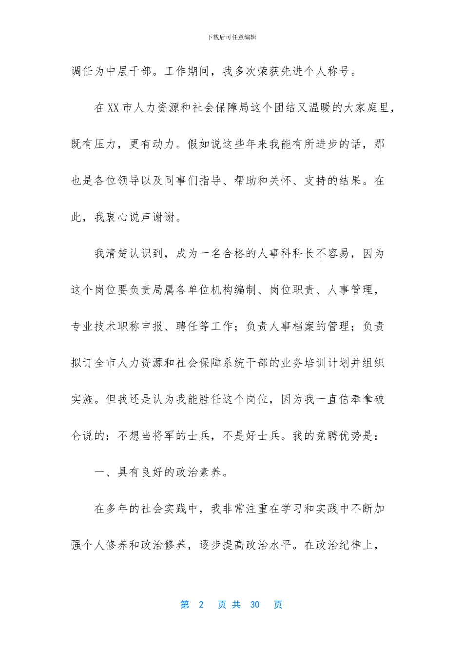 有关科长竞争上岗演讲稿锦集六篇_第2页