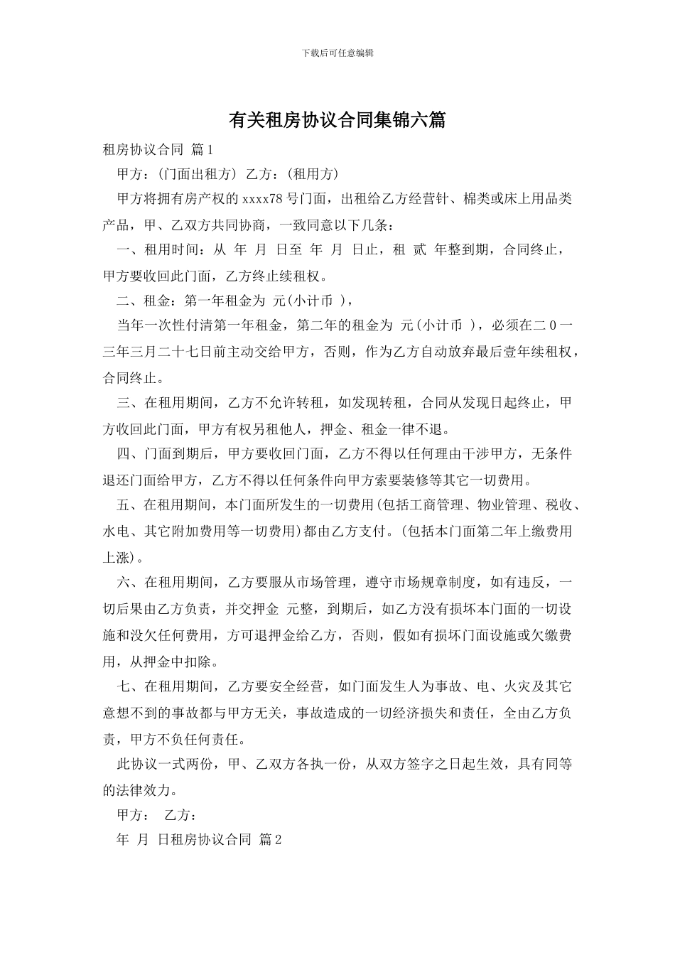 有关租房协议合同集锦六篇_第1页