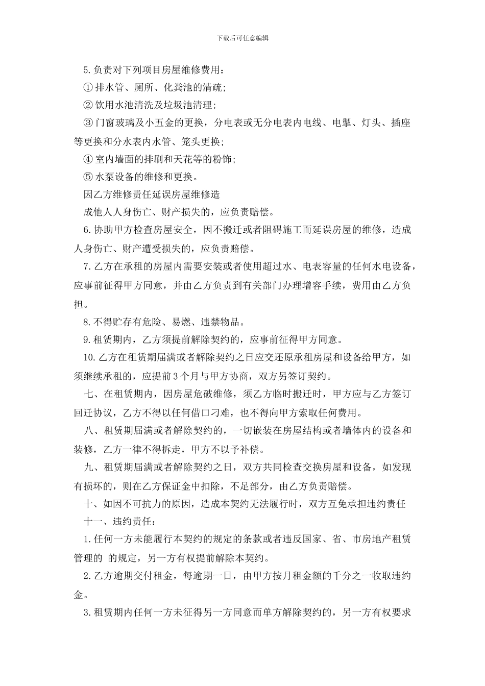 有关租房协议合同集锦六篇_第3页