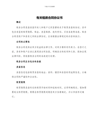 有关租房合同协议书