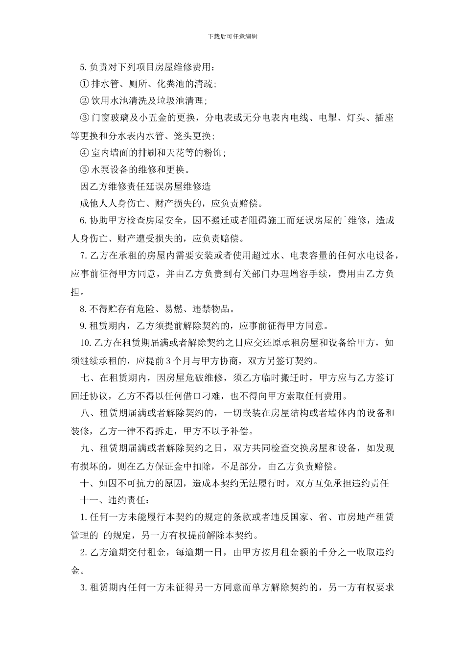有关租房协议合同模板锦集7篇_第3页