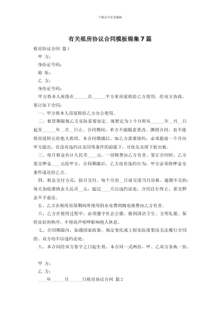 有关租房协议合同模板锦集7篇