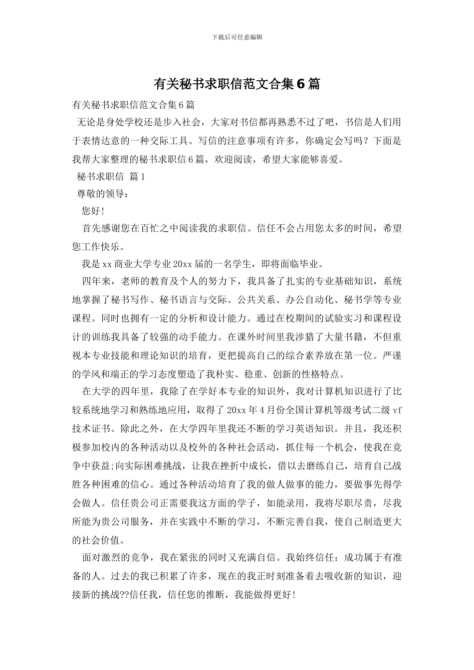 有关秘书求职信范文合集6篇_第1页