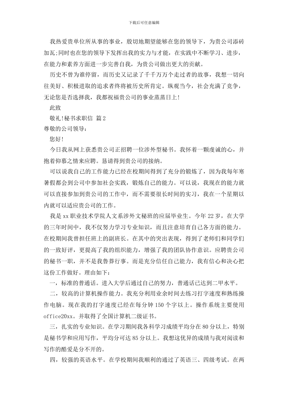 有关秘书求职信范文合集6篇_第2页
