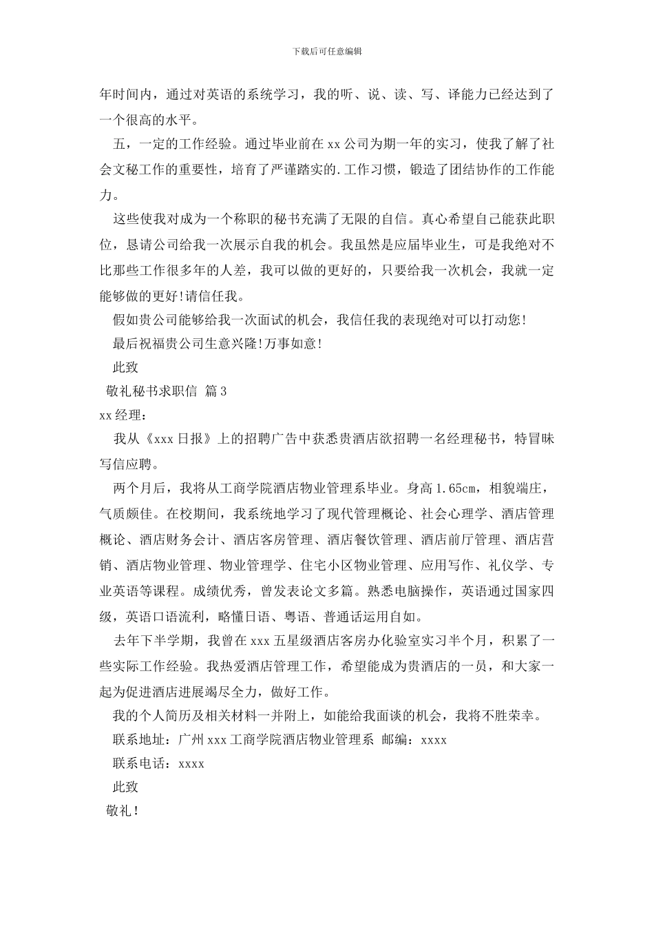 有关秘书求职信范文合集6篇_第3页