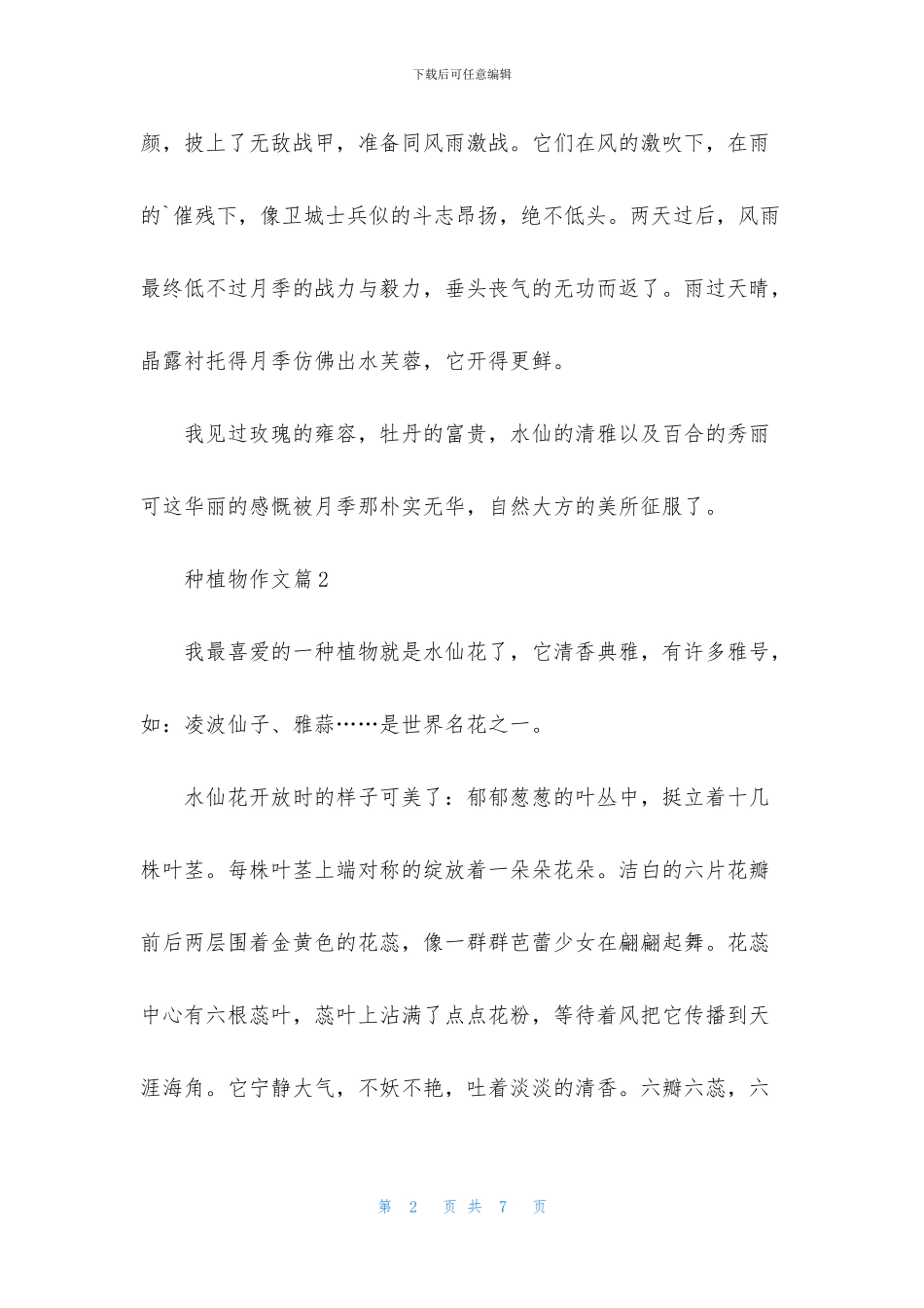 有关种植物作文5篇_第2页