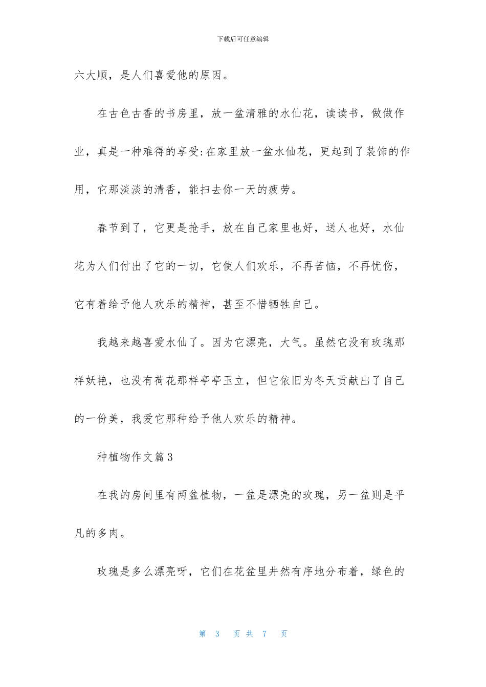 有关种植物作文5篇_第3页