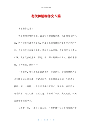 有关种植物作文5篇