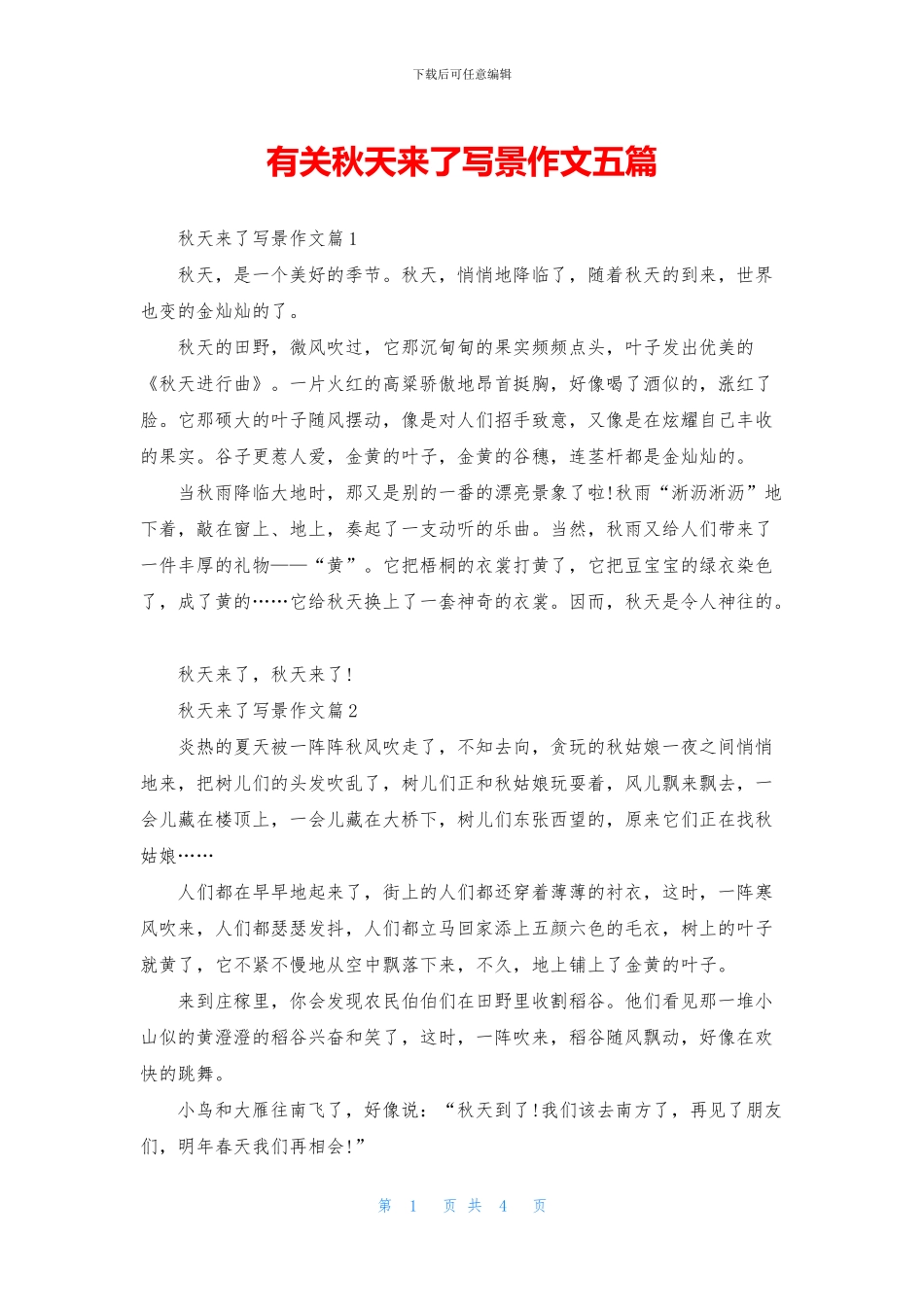 有关秋天来了写景作文五篇_第1页