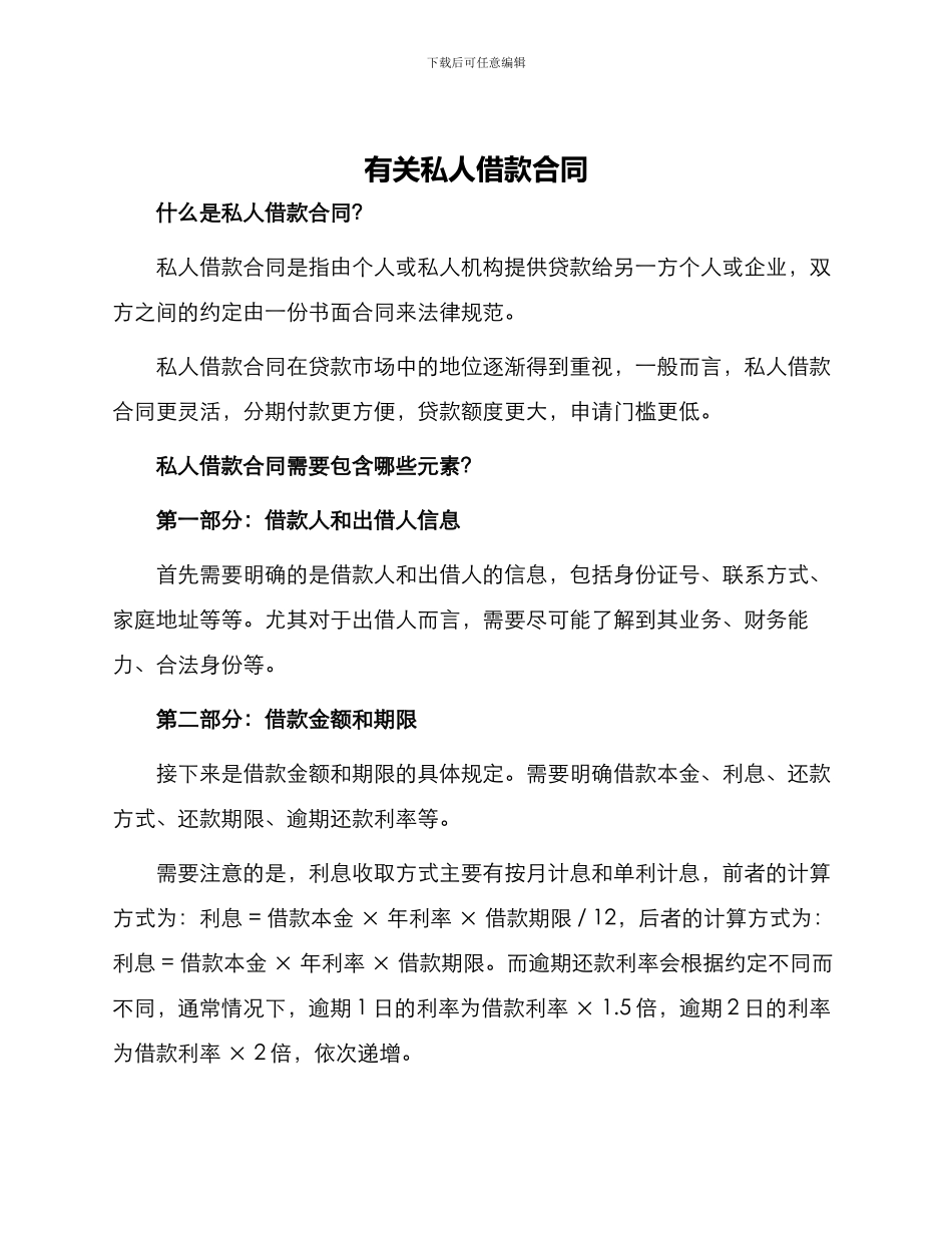 有关私人借款合同_第1页