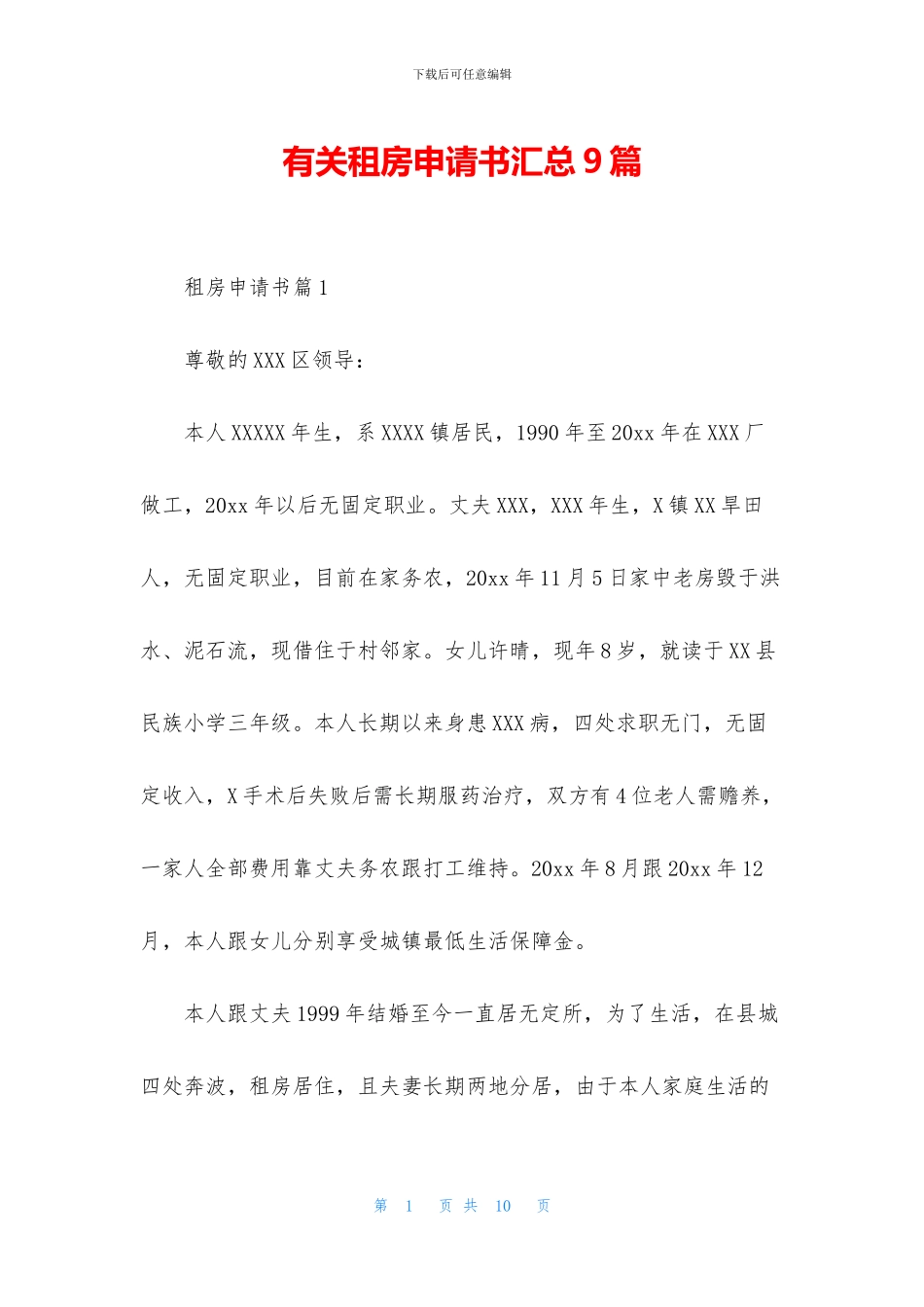 有关租房申请书汇总9篇_第1页