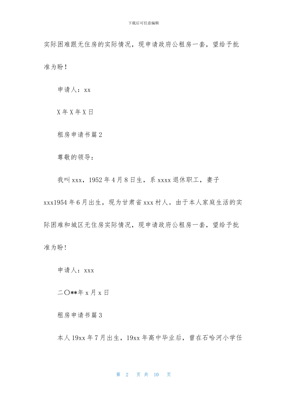 有关租房申请书汇总9篇_第2页