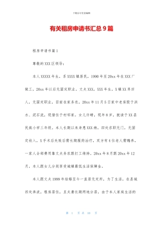 有关租房申请书汇总9篇