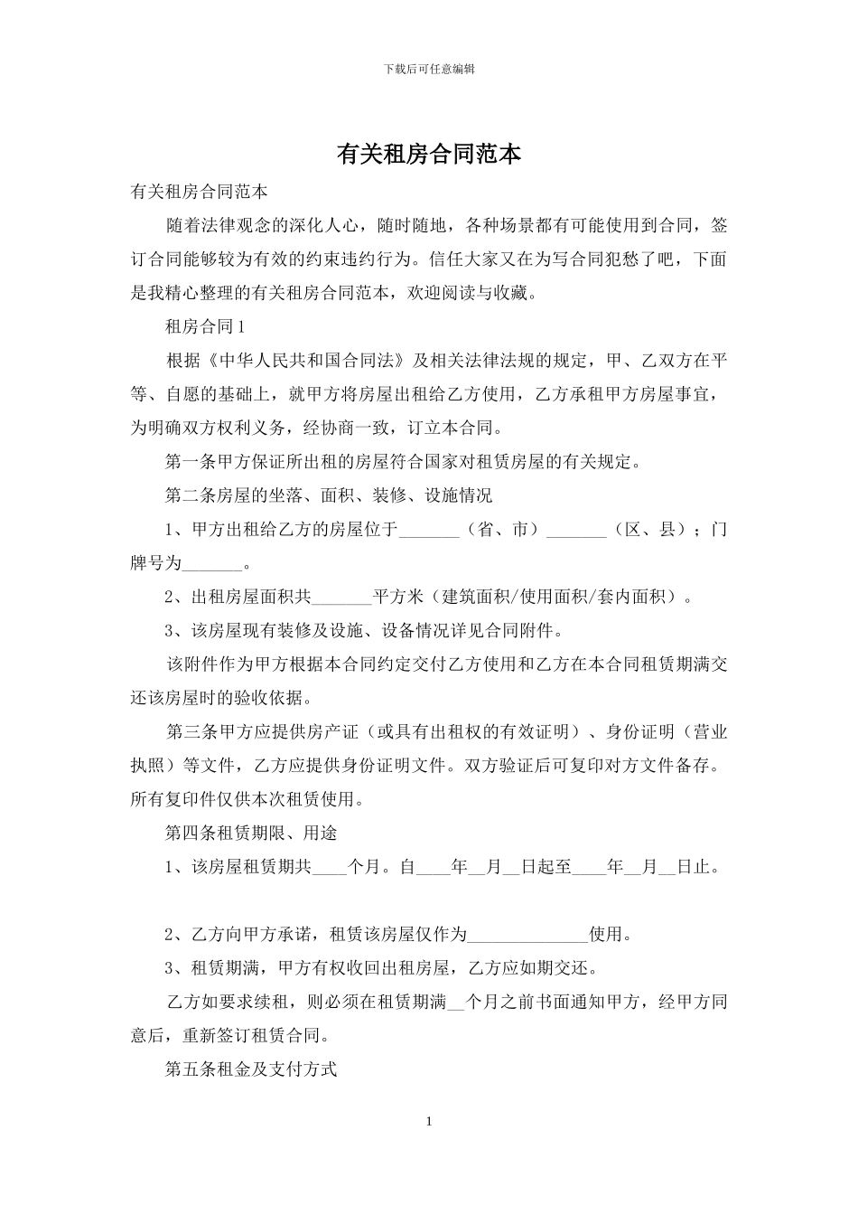 有关租房合同范本_第1页