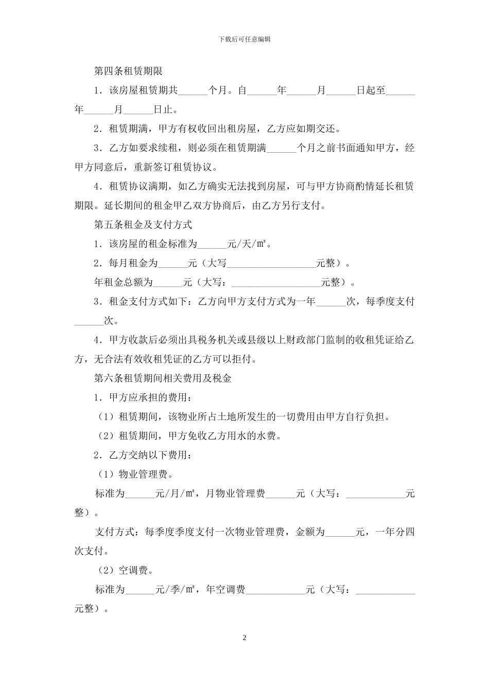 有关租房合同锦集九篇_第2页