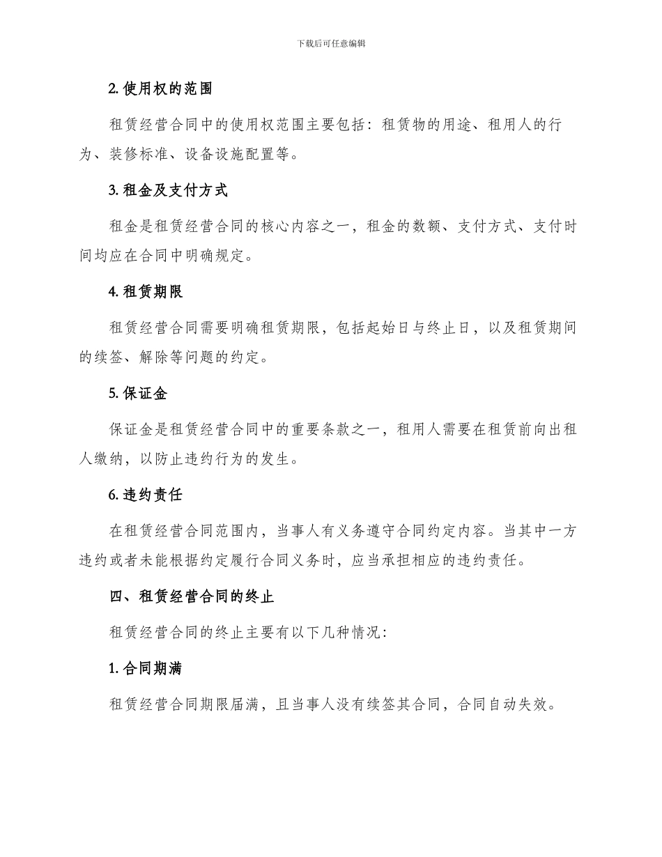 有关租赁经营合同_第2页
