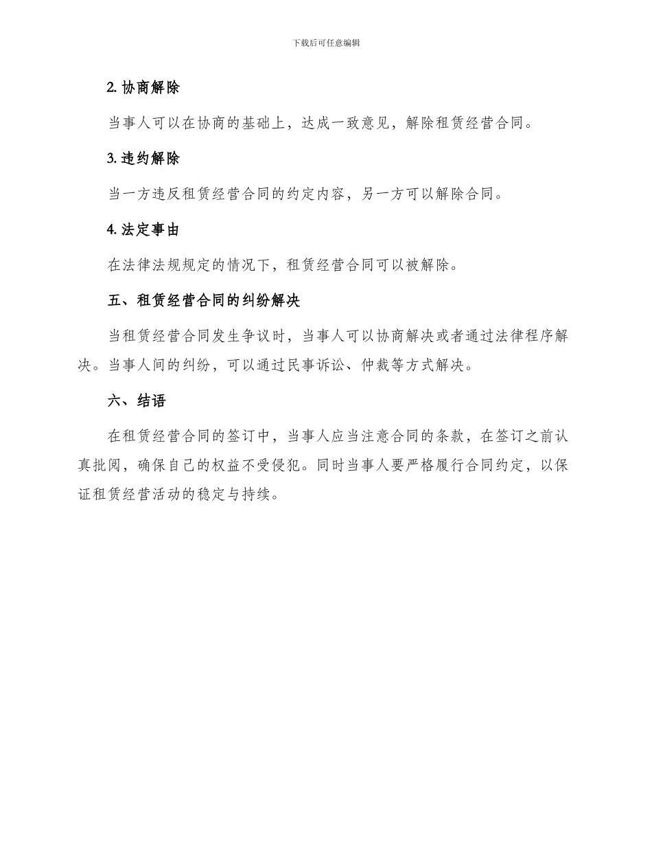 有关租赁经营合同_第3页