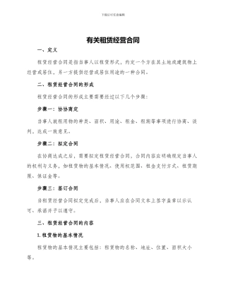 有关租赁经营合同