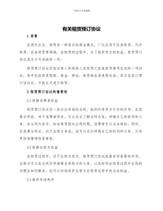 有关租赁预订协议