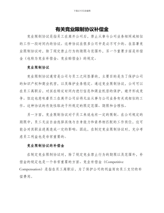 有关竞业限制协议补偿金