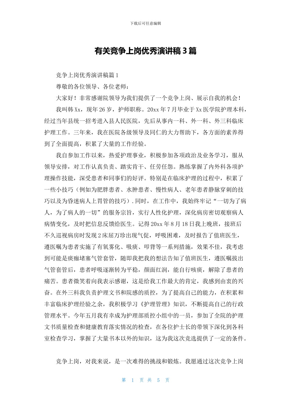 有关竞争上岗优秀演讲稿3篇_第1页