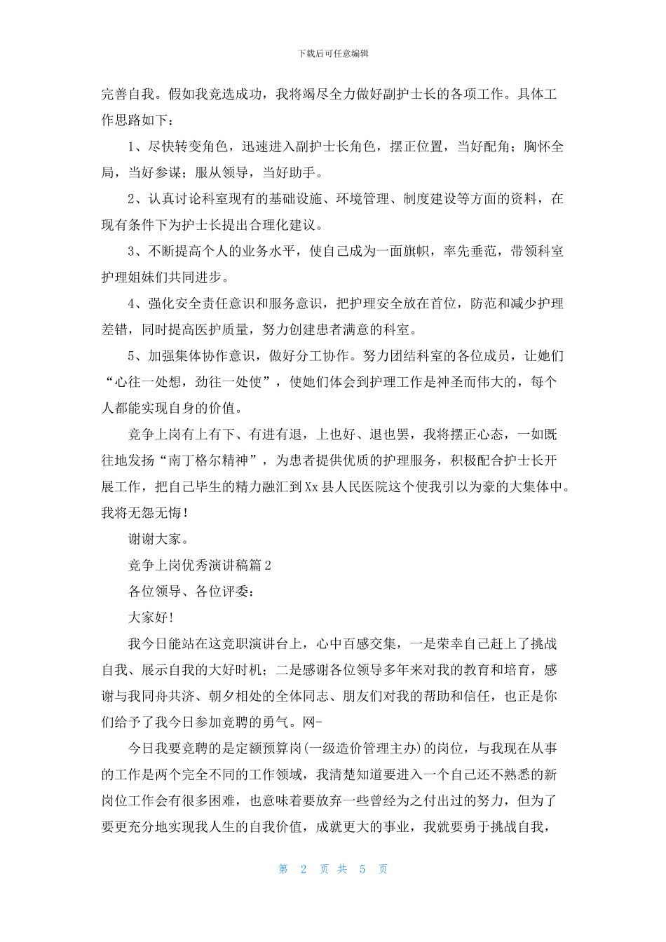 有关竞争上岗优秀演讲稿3篇_第2页