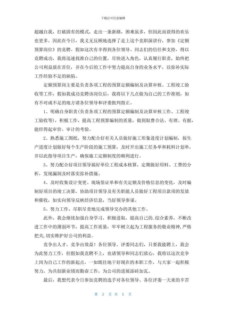 有关竞争上岗优秀演讲稿3篇_第3页